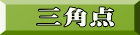 三角点